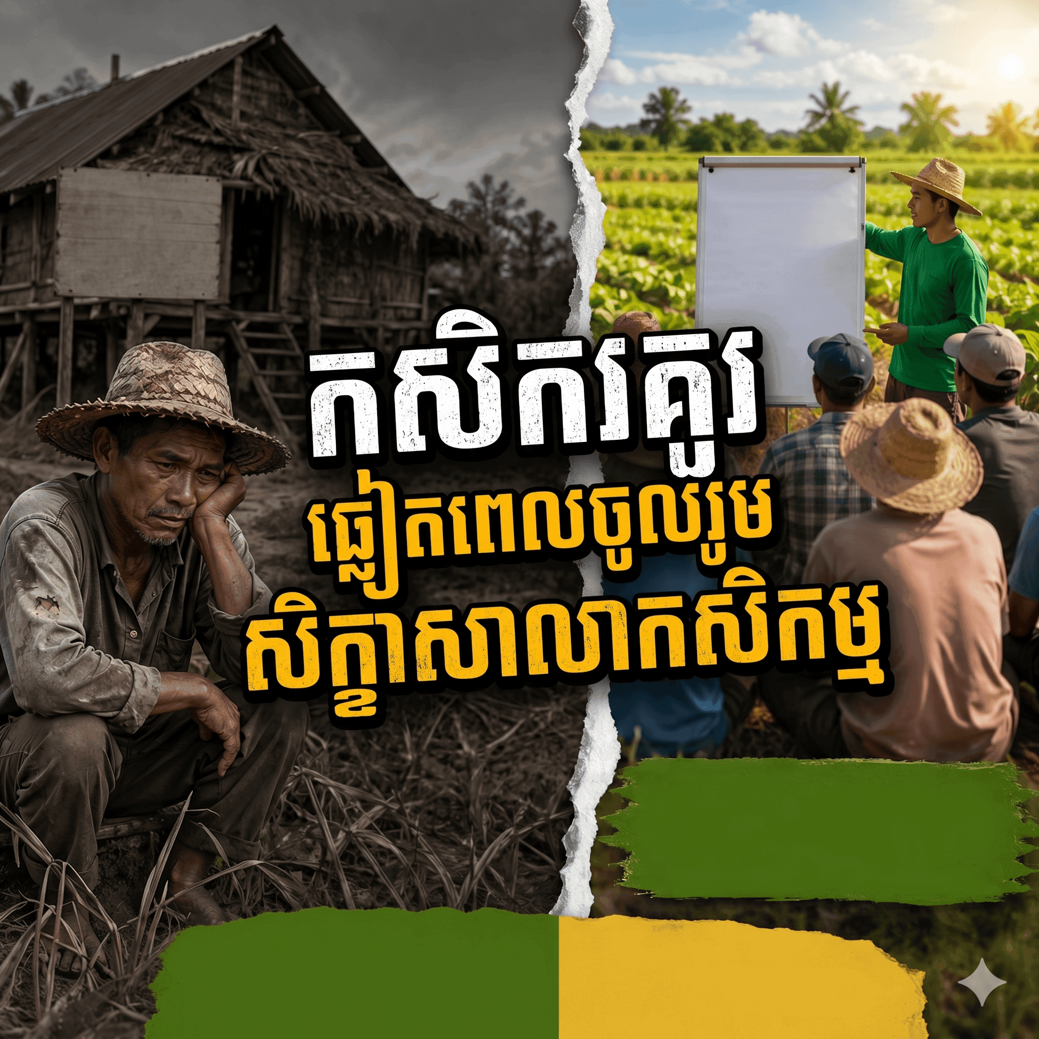 ហេតុអ្វីបានជាការបណ្តុះបណ្តាលបច្ចេកទេស មានសារៈសំខាន់ខ្លាំងសម្រាប់កសិករយើង? 
