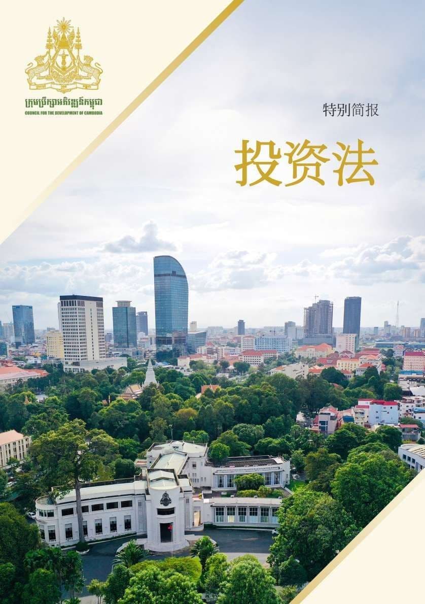 《柬埔寨王国新投资法》 News Investment Law